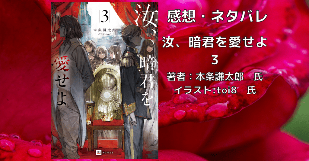 汝、暗君を愛せよ3の表紙画像（レビュー記事導入用）