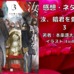 汝、暗君を愛せよ3の表紙画像（レビュー記事導入用）