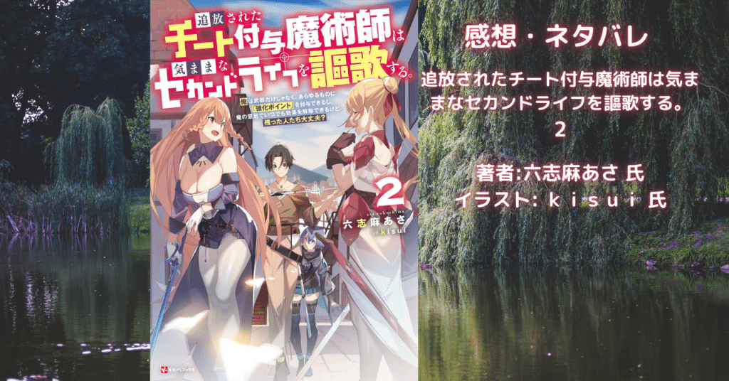 追放されたチート付与魔術師は気ままなセカンドライフを謳歌する。 2の表紙画像(レビュー記事導入用)