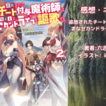 追放されたチート付与魔術師は気ままなセカンドライフを謳歌する。 2の表紙画像（レビュー記事導入用）