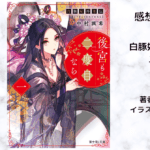 白豚妃再来伝 後宮も二度目なら1の表紙画像（レビュー記事導入用）