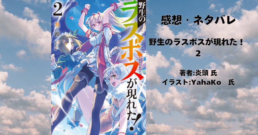 野生のラスボスが現れた! 2の表紙画像(レビュー記事導入用)