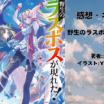野生のラスボスが現れた！ 2の表紙画像（レビュー記事導入用）
