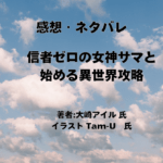 信者ゼロの女神サマと 始める異世界攻略 indexの表紙画像（レビュー記事導入用）