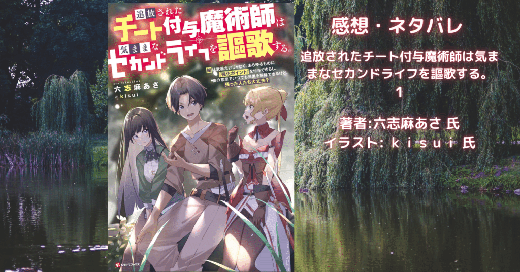 追放されたチート付与魔術師は気ままなセカンドライフを謳歌する。 1の表紙画像(レビュー記事導入用)