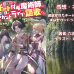 追放されたチート付与魔術師は気ままなセカンドライフを謳歌する。 1の表紙画像（レビュー記事導入用）