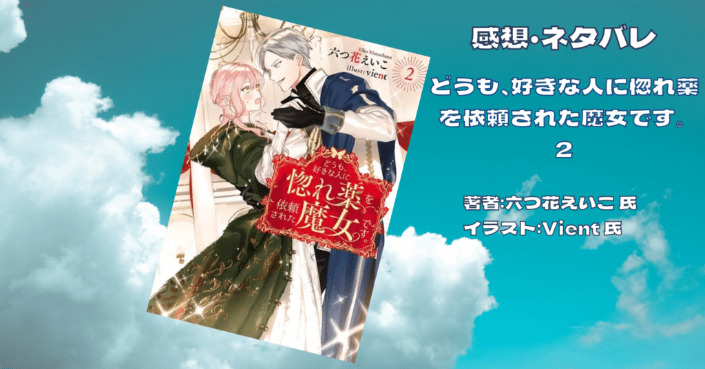 どうも、好きな人に惚れ薬を依頼された魔女です。 2の表紙画像(レビュー記事導入用)