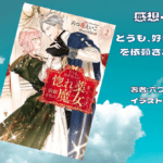 どうも、好きな人に惚れ薬を依頼された魔女です。 2の表紙画像（レビュー記事導入用）