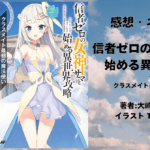 信者ゼロの女神サマと 始める異世界攻略 1の表紙画像（レビュー記事導入用）
