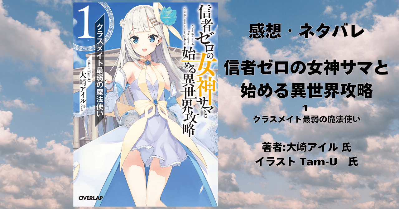 信者ゼロの女神サマと 始める異世界攻略 1の表紙画像（レビュー記事導入用）