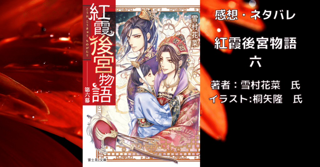 紅霞後宮物語6の表紙画像（レビュー記事導入用）
