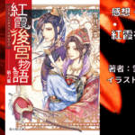 紅霞後宮物語6の表紙画像（レビュー記事導入用）