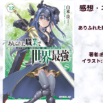 ありふれた職業で世界最強 12の表紙画像（レビュー記事導入用）