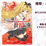 ありふれた職業で世界最強 10の表紙画像（レビュー記事導入用）
