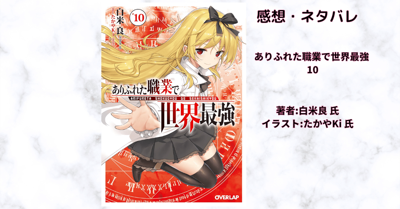 ありふれた職業で世界最強 10の表紙画像（レビュー記事導入用）