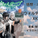 ウォルテニア戦記33の表紙画像（レビュー記事導入用）