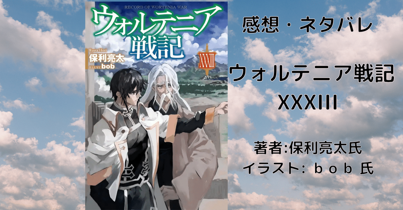 ウォルテニア戦記33の表紙画像（レビュー記事導入用）
