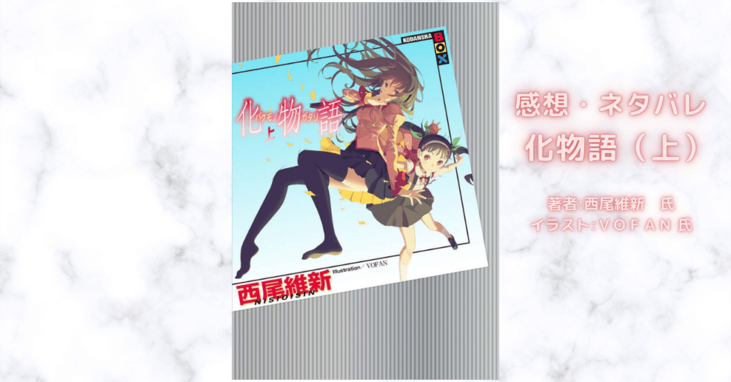 化物語(上)の表紙画像(レビュー記事導入用)