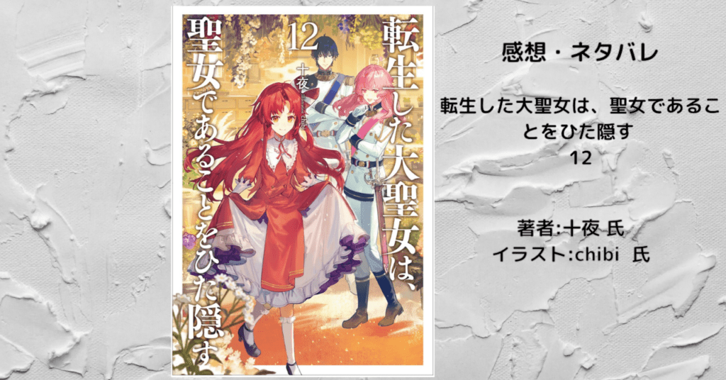 転生した大聖女は、聖女であることをひた隠す12の表紙画像(レビュー記事導入用)