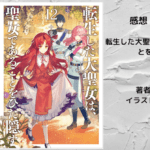 転生した大聖女は、聖女であることをひた隠す12の表紙画像（レビュー記事導入用）