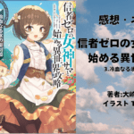 信者ゼロの女神サマと 始める異世界攻略 3の表紙画像（レビュー記事導入用）
