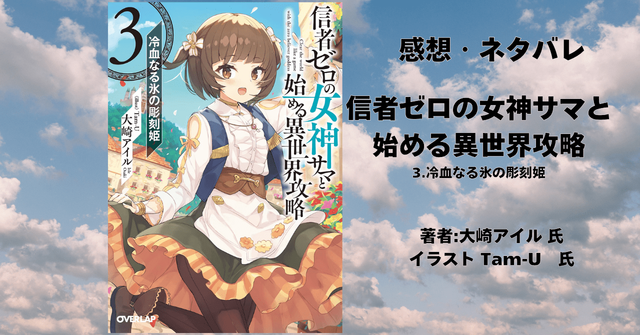 信者ゼロの女神サマと 始める異世界攻略 3の表紙画像（レビュー記事導入用）