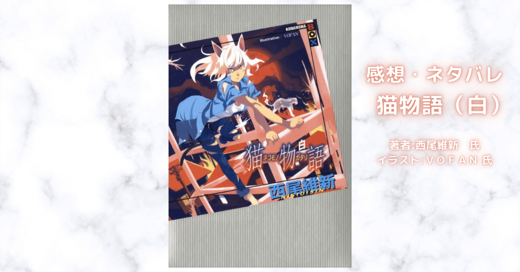 ＜物語＞猫物語（白）の表紙画像（レビュー記事導入用）