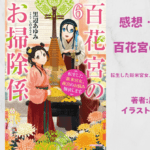 百花宮のお掃除係 6の表紙画像（レビュー記事導入用）