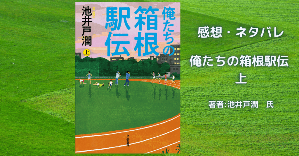俺たちの箱根駅伝 上の表紙画像(レビュー記事導入用)