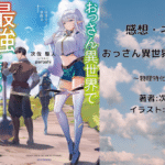 おっさん異世界で最強になる2の表紙画像（レビュー記事導入用）