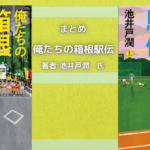 俺たちの箱根駅伝 indexの表紙画像（レビュー記事導入用）