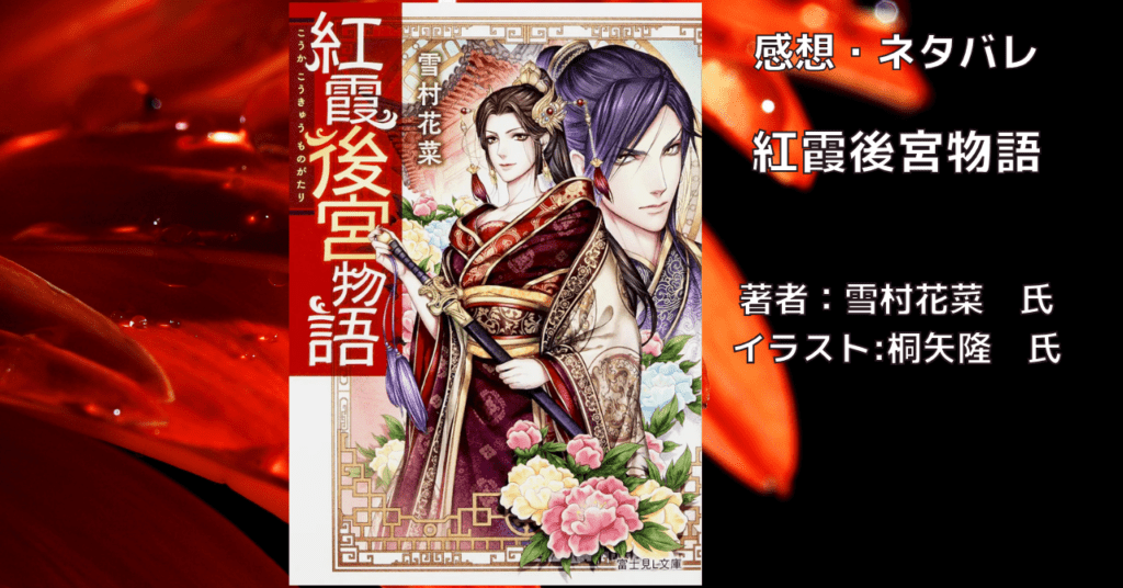 紅霞後宮物語1の表紙画像（レビュー記事導入用）