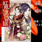 紅霞後宮物語1の表紙画像（レビュー記事導入用）