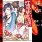 紅霞後宮物語3の表紙画像（レビュー記事導入用）