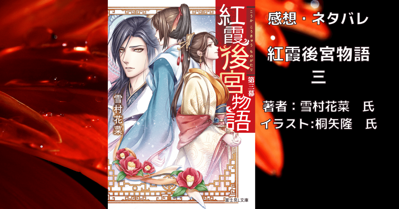 紅霞後宮物語3の表紙画像（レビュー記事導入用）