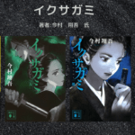 イクサガミ　indexの表紙画像（レビュー記事導入用）