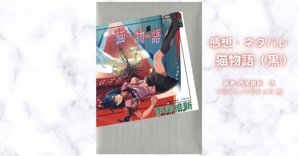 <物語>猫物語(黒)の表紙画像(レビュー記事導入用)