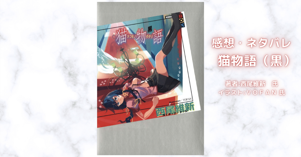 ＜物語＞猫物語（黒）の表紙画像（レビュー記事導入用）