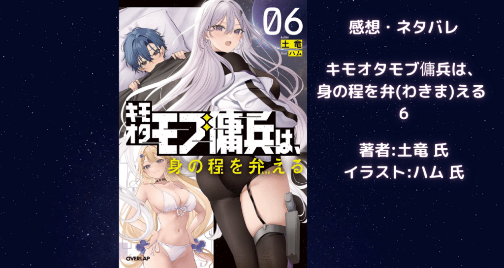 キモオタモブ傭兵は、 身の程を弁(わきま)える 6の表紙画像（レビュー記事導入用）