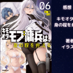 キモオタモブ傭兵は、 身の程を弁(わきま)える 6の表紙画像（レビュー記事導入用）