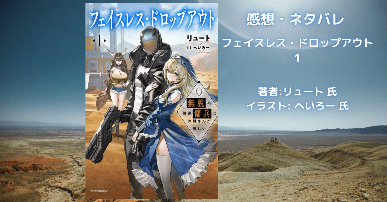 フェイスレス・ドロップアウト1の表紙画像（レビュー記事導入用）