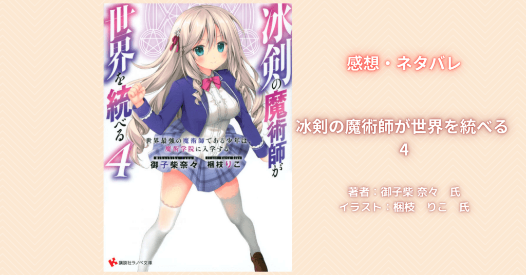冰剣の魔術師が世界を統べる4の表紙画像(レビュー記事導入用)
