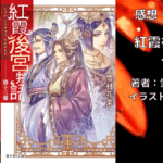 紅霞後宮物語13の表紙画像（レビュー記事導入用）