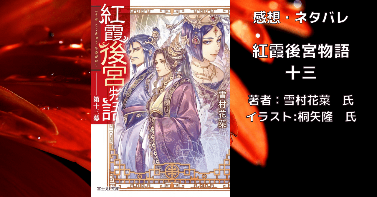 紅霞後宮物語13の表紙画像（レビュー記事導入用）