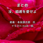 汝、暗君を愛せよindexの表紙画像（レビュー記事導入用）