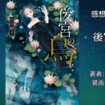 後宮の烏 6の表紙画像（レビュー記事導入用）