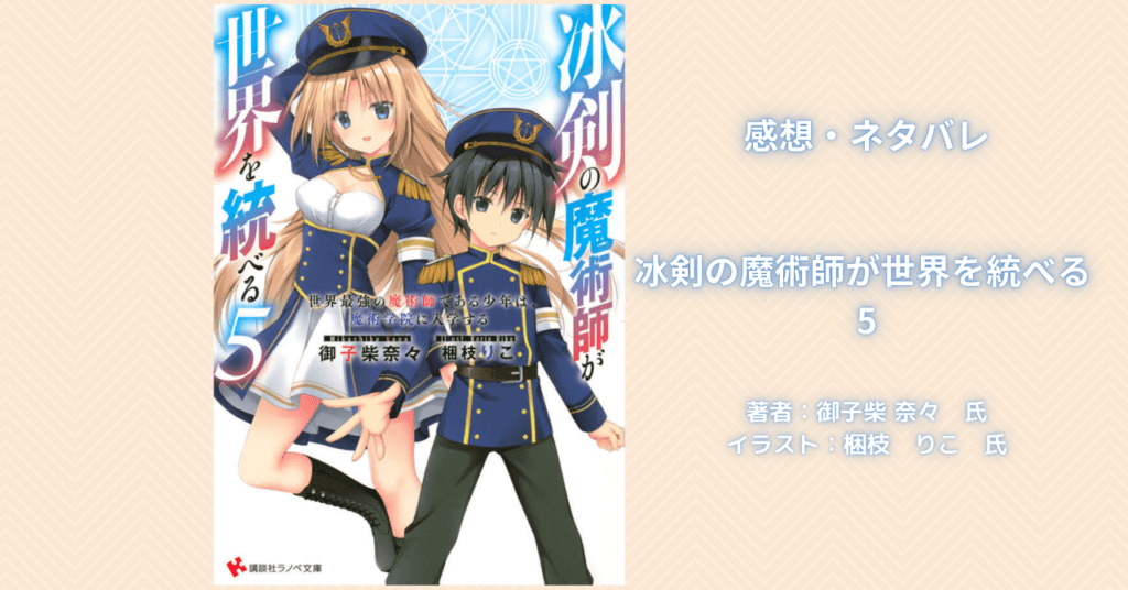 冰剣の魔術師が世界を統べる5の表紙画像(レビュー記事導入用)