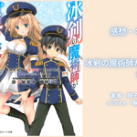 冰剣の魔術師が世界を統べる5の表紙画像（レビュー記事導入用）