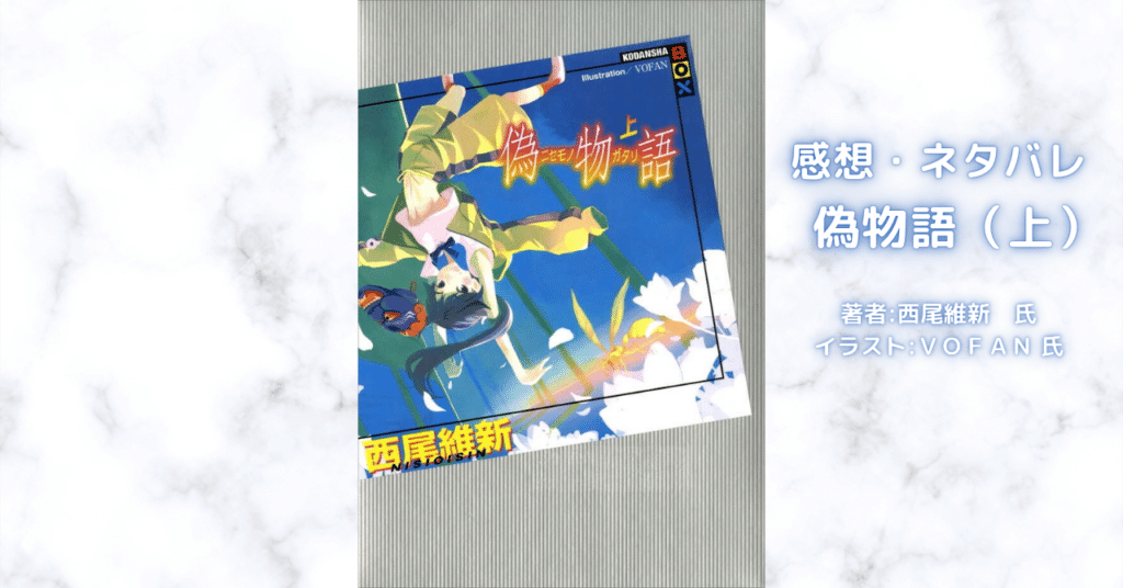 <物語>偽物語(上)の表紙画像(レビュー記事導入用)