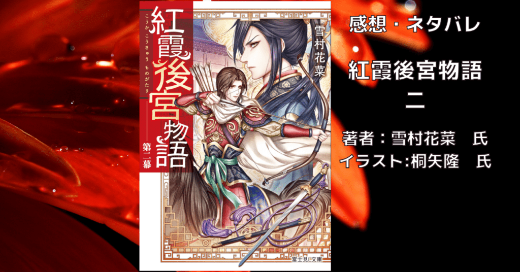 紅霞後宮物語2の表紙画像（レビュー記事導入用）